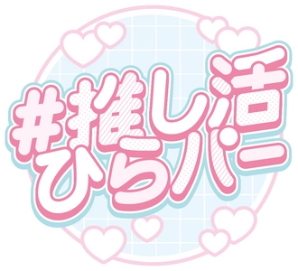 推しへの愛が爆発！「#全力推し活ひらパー」開催決定！ 絶叫アトラクションからフォトスポット、カフェまで、 ひらかたパークが“推しカラー”に染まります