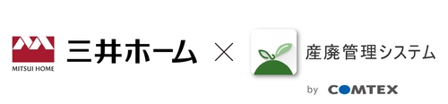 三井ホームにおける広域認定制度の運用に向けた 廃棄物管理DXを始動　 ― 廃棄物削減とリサイクル促進を支えるシステムの構築により、 現場の業務効率化と法令遵守を支援 ―