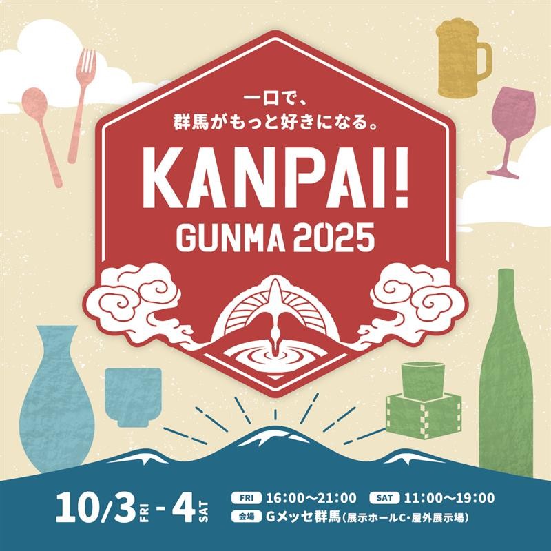 【群馬県】北関東最大級の試飲イベント「KANPAI! GUNMA 2025」が10月3日～4日、Gメッセ群馬で開催！