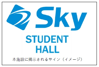 【名城大学】本学初 大学施設のネーミングライツをSky株式会社と締結