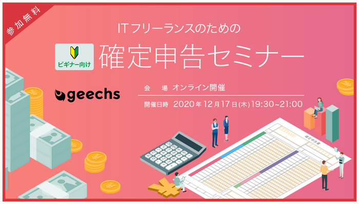 ITフリーランスのための確定申告セミナー