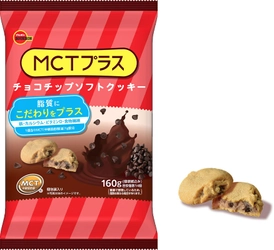 ブルボン、ＭＣＴ(中鎖脂肪酸油)を手軽に摂取 「ＭＣＴプラスチョコチップソフトクッキー」を 4月9日(火)に新発売！