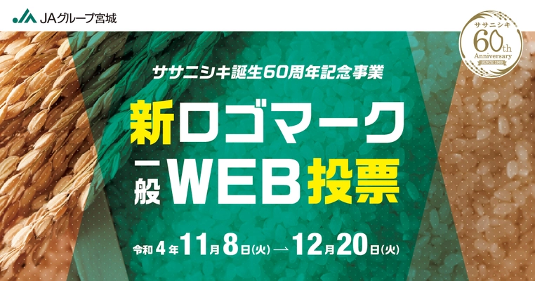 ～ササニシキ誕生60周年記念事業～　 新ロゴマーク一般WEB投票 実施のご案内