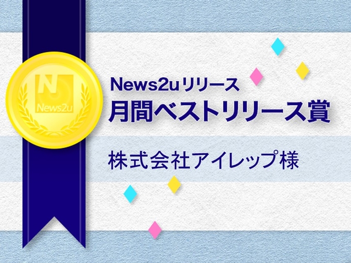 株式会社アイレップ様　2014年9月の月間ベストリリース賞