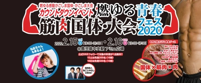 「筋肉」と「お肉」をテーマにしたカウントダウンイベント 「燃ゆる青春筋肉国体・大会フェス2020」を2月15～16日開催