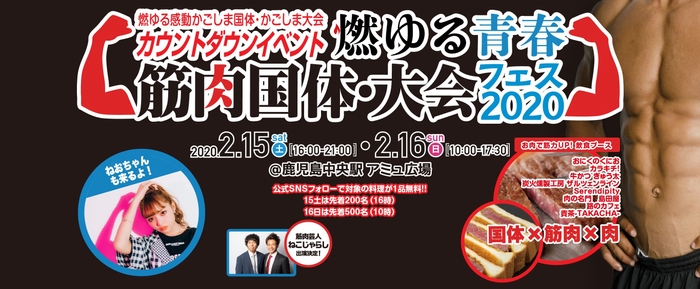 燃ゆる青春筋肉国体・大会フェス2020