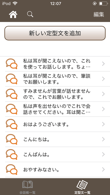 定型文機能を使ったコミュニケーション:定型文一覧