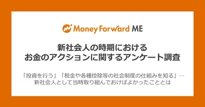 新社会人の時期におけるお金のアクションについて、『マネーフォワード ME』利用者にアンケート調査