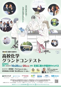 「第20回高校化学グランドコンテスト」を芝浦工業大学にて開催 　7月1日(火)よりエントリー開始