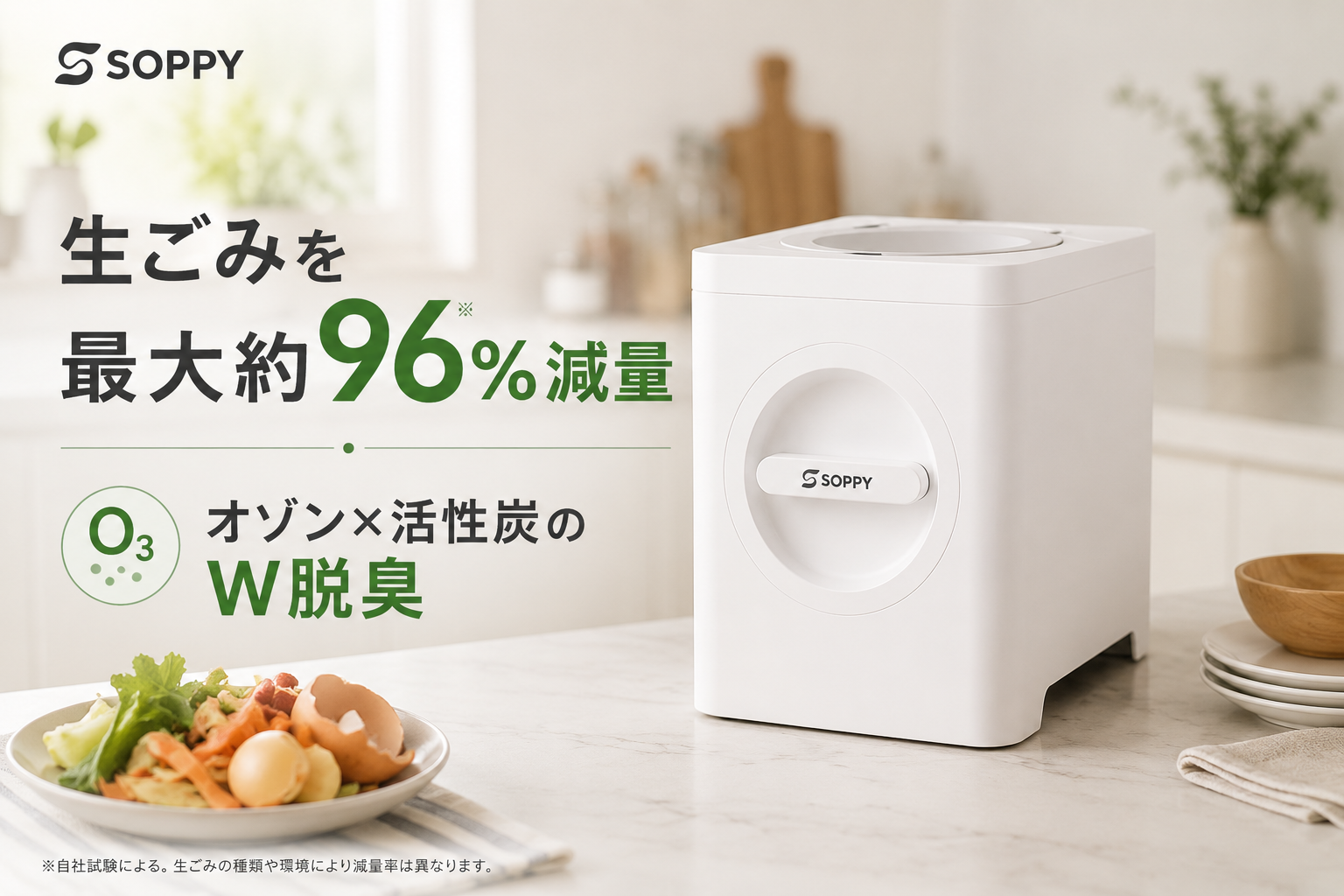 夏のキッチンで気になる「生ごみ臭」と「ゴミ出し」を1台で対策
最大約96%減量する家庭用生ごみ処理機「SOPPY」発売