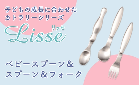 累計15万本突破！子ども食器ブランド「まるくぱーじゅ」のカトラリーシリーズ『Lisseスプーン＆フォーク』