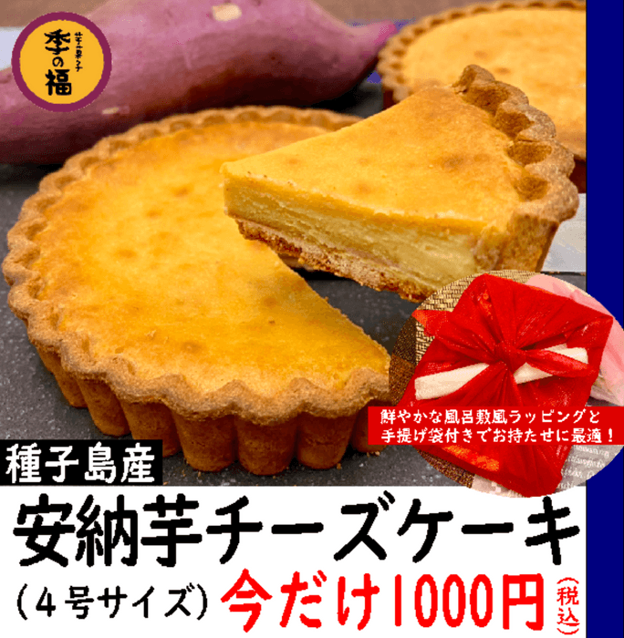 安納芋チーズケーキ