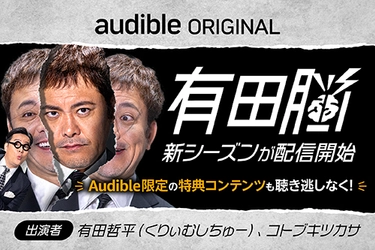 Audibleで2月1日(木)17:00より『有田脳 シーズン2』配信開始！ 新シーズン開始記念・番組公式Xで「サイン入りTシャツ」プレゼントキャンペーン開催中。