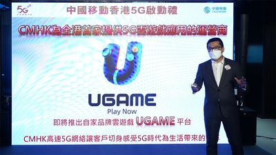 ユビタスと提携、チャイナモバイルが 5Gクラウドゲームストリーミングサービス(UGAME)を開始