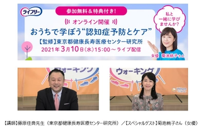 コロナ禍における認知症リスクの高まりに対し、 オンライン講座に320名が参加　 ライフリー『おうちで学ぼう“認知症予防とケア”』初開催