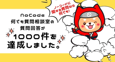 「NoCode何でも質問回答 相談室」の質問・回答数が8月14日1,000件を達成。会員同士の​活発なやり取りで活気あるフォーラムに