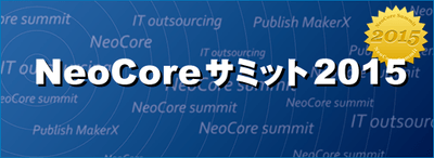 「NeoCoreサミット 2015」に協賛します。