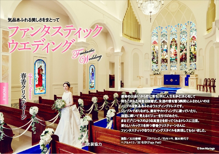 Bon Mariage vol8 巻頭インタビュー：春香クリスティーン