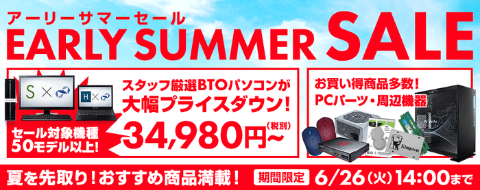 アーリーサマーセール