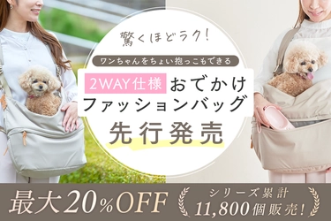 【体験会開催】東大阪の創業80年のモノづくり企業が ワンちゃんの“ちょい抱っこ”を叶える新発想バッグを開発