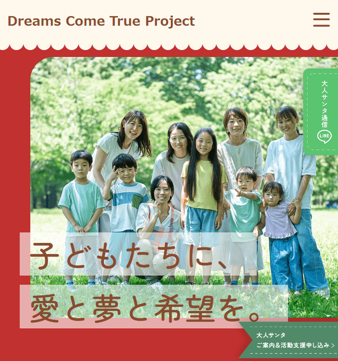 児童養護施設の子どもたちに夢と笑顔を