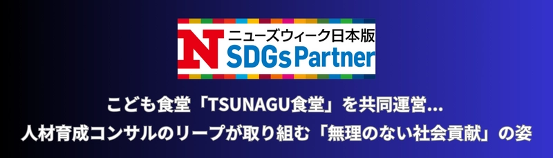 2023年12月、『ニューズウィーク日本版』にも掲載。 リープ株式会社が 自社の成長、豊かな社会の実現に向けて実践する “無理のないSDGs活動”