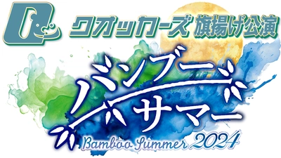 元D-BOYS柳下大の初プロデュース舞台「バンブー・サマー2024」 2024年3月20日に劇場MOMOにて旗揚げ公演を開催！