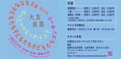 「大友良英スペシャルビッグバンド with 子どもたち コンサート」 　5月8日(日)富岡町で初開催