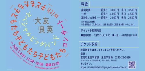 「大友良英スペシャルビッグバンド with 子どもたち コンサート」 　5月8日(日)富岡町で初開催