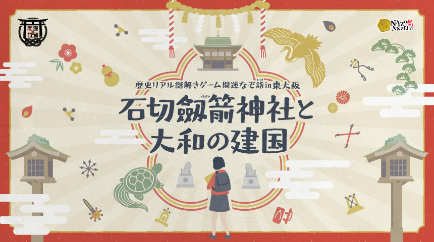 神社の謎を解いて開運?!歴史・景色・地域を楽しむ街歩き。東大阪市の石切劔箭神社で歴史リアル謎解きゲーム 開運なぞ詣10/8(金)から