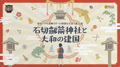 神社の謎を解いて開運？！歴史・景色・地域を楽しむ街歩き。東大阪市の石切劔箭神社で歴史リアル謎解きゲーム　開運なぞ詣10/8(金)から