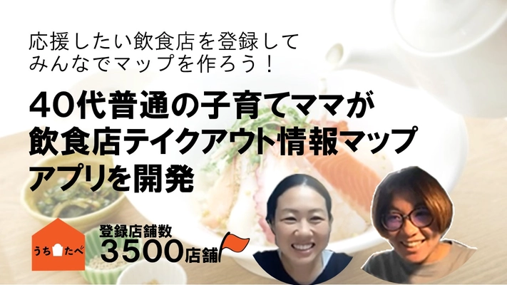 ４０代普通の子育てママが、飲食店テイクアウト情報 マップアプリを開発。開始2カ月で店舗登録数３５００店舗到達。