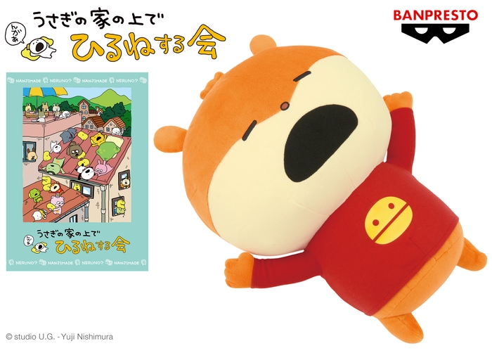 にしむらゆうじ作品 めちゃでかぬいぐるみ~うさぎの家の上でひるねするこねずみ~