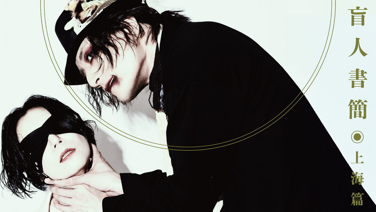 「日本の演劇人を育てるプロジェクト」新進劇団育成公演　寺山修司生誕90年記念認定事業PSYCHOSIS『​盲人書簡◉上海篇』　チケットが5月23日午前10時から発売開始