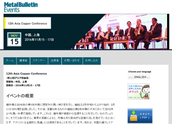 国際会議 「12th Asia Copper Conference-第12回アジア銅会議」(Metal Bulletin主催）の参加お申込み受付開始