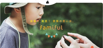 子どもの好奇心をくすぐる様々なリアル体験を検索・予約！ イベントポータルサイト「Famiful」リリース