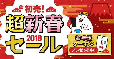 ソウル行き往復航空券が8,000円～など超お買い得商品を取り揃えた 「初売！超新春セール」を開催