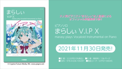 『ピアノソロ まらしぃ V.I.P X marasy plays Vocaloid Instrumental on Piano』 11月30日発売！