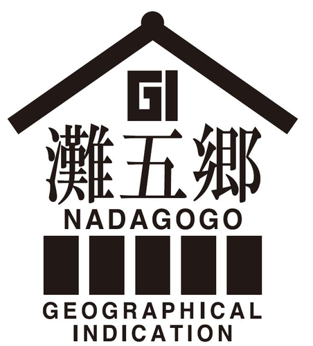 GI「灘五郷」ロゴ