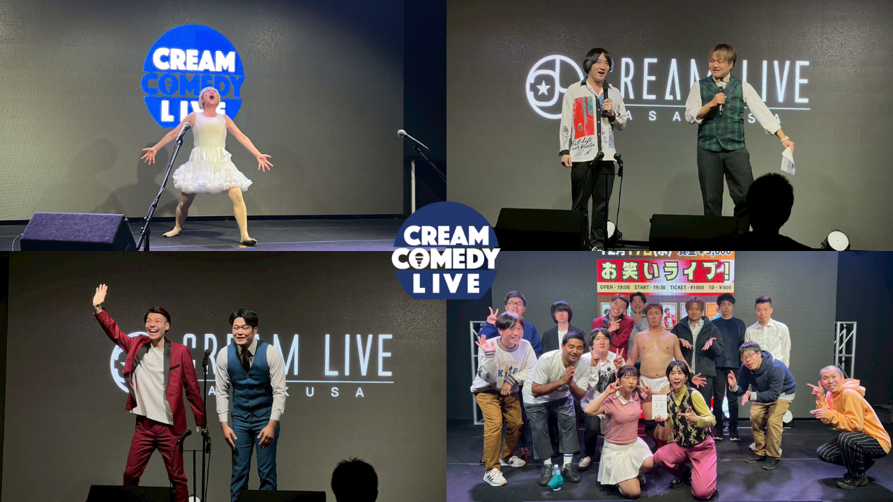 浅草から笑いを世界へ! CREAM COMEDY LIVE、YouTubeチャンネル開設