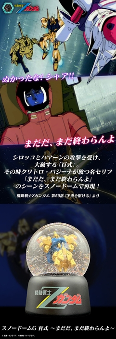 スノードームG 百式 ~まだだ、まだ終わらんよ~ バナー