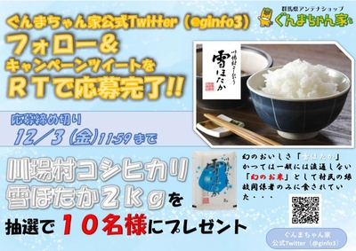 ぐんまちゃん家公式Twitter フォロー&RTキャンペーン