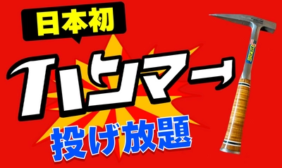 【日本初】 "ハンマー"投げ放題！物壊し&斧投げBARで1月14日(火)より提供スタート！