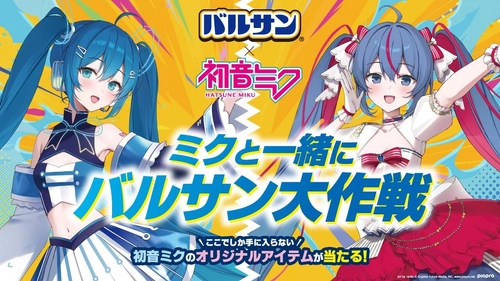 バルサンと初音ミクのコラボキャンペーンを実施