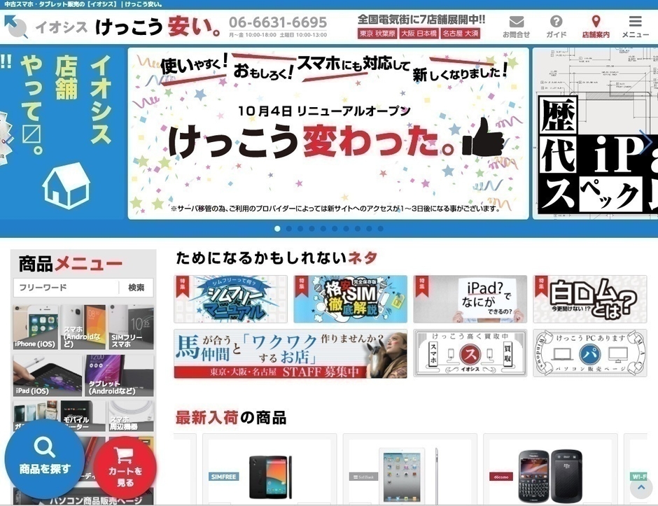 けっこう安いスマホ販売もイオシス
