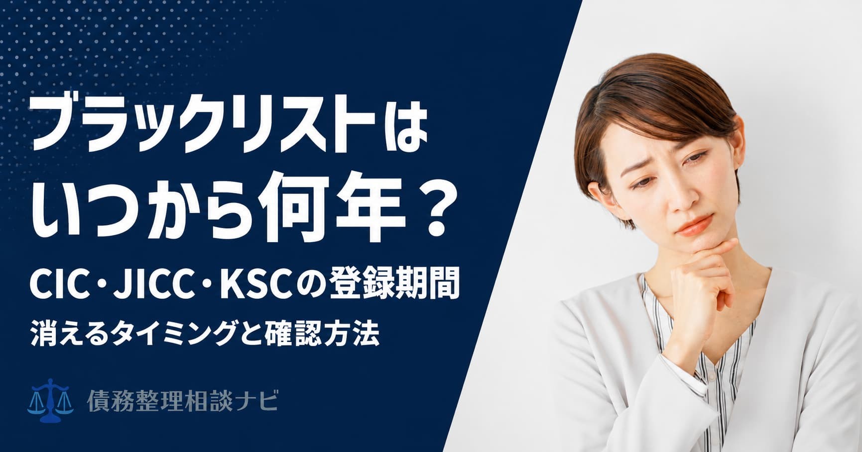 債務整理の事故情報は「いつから」5年なのか——CIC・JICC・KSCの公表内容をもとに起算点を整理した解説記事を公開