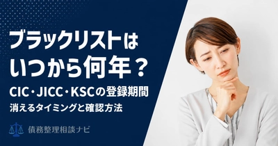 債務整理の事故情報は「いつから」5年なのか——CIC・JICC・KSCの公表内容をもとに起算点を整理した解説記事を公開
