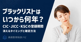債務整理の事故情報は「いつから」5年なのか——CIC・JICC・KSCの公表内容をもとに起算点を整理した解説記事を公開