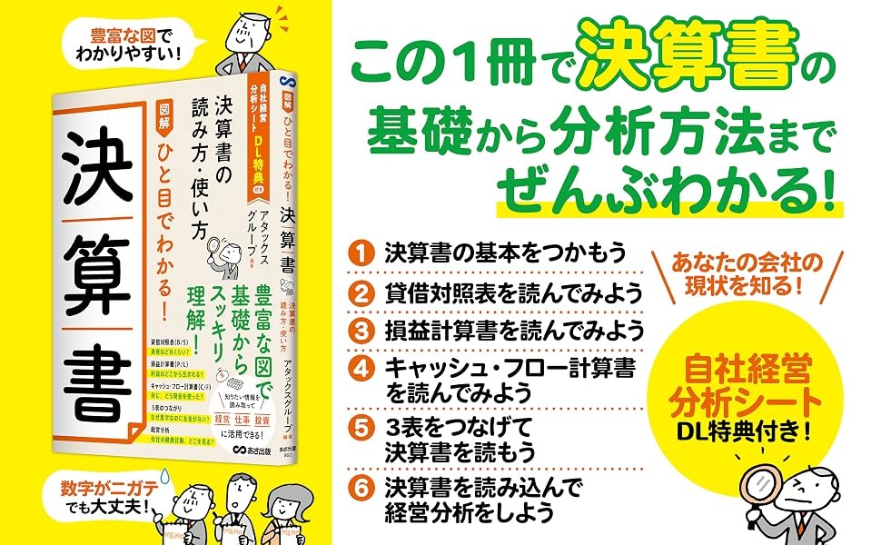 【数字が苦手でも大丈夫、豊富な図解でやさしく解説】『図解 ひと目でわかる！決算書 ～決算書の読み方・使い方～ 』2026年11月11日発売