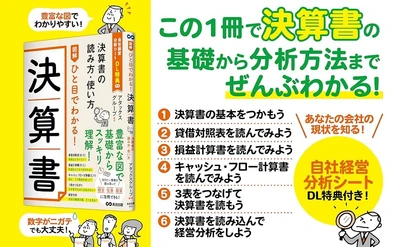【数字が苦手でも大丈夫、豊富な図解でやさしく解説】『図解 ひと目でわかる！決算書 ～決算書の読み方・使い方～ 』2026年11月11日発売